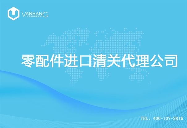 【零配件進(jìn)口清關(guān)代理公司】告訴你零配件進(jìn)口流程 零配件進(jìn)口清關(guān)代理公司_副本.jpg