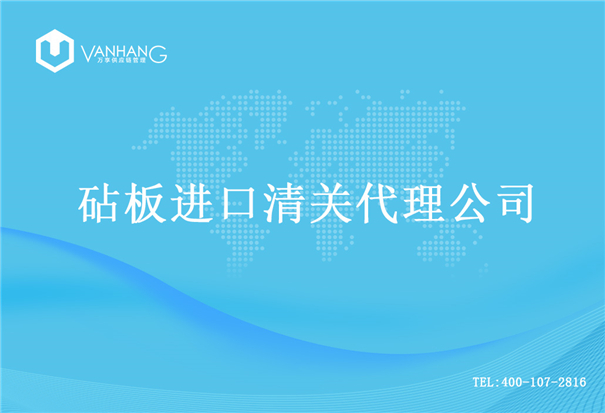 【砧板進(jìn)口清關(guān)代理公司】告訴你砧板進(jìn)口流程 砧板進(jìn)口清關(guān)代理公司