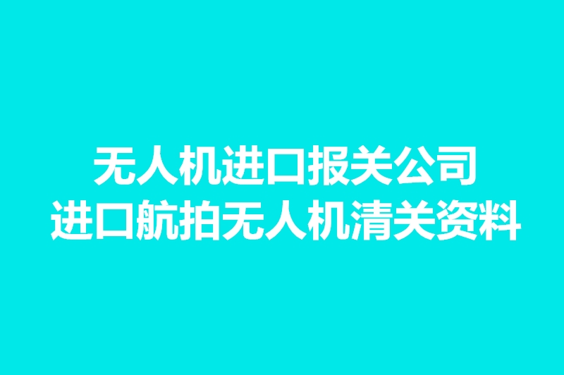 1663581378466107.jpg 無人機進口報關公司.jpg