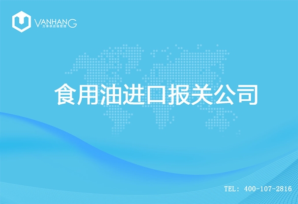 【食用油進口報關公司】告訴你食用油進口流程 食用油進口報關公司_副本.jpg
