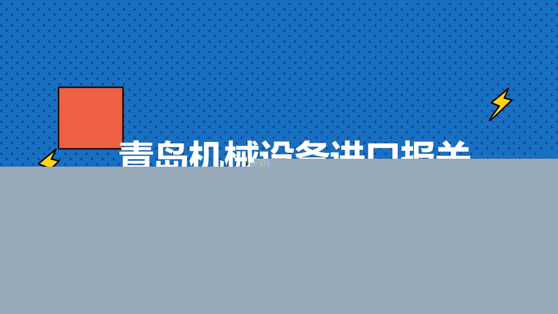青島機械設備進口報關(guān).jpg