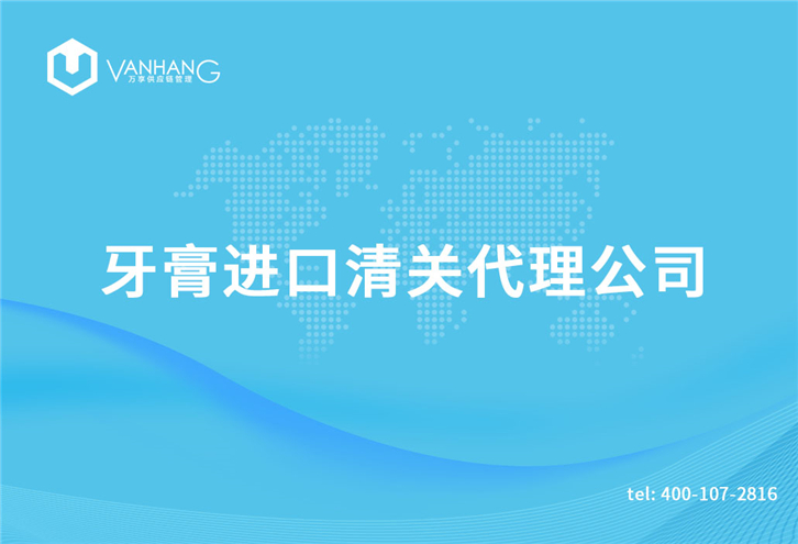 牙膏進口清關(guān)代理公司_副本.jpg