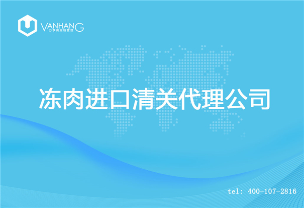 【凍肉進(jìn)口清關(guān)代理公司】告訴你凍肉進(jìn)口流程 凍肉進(jìn)口清關(guān)代理公司_副本.jpg