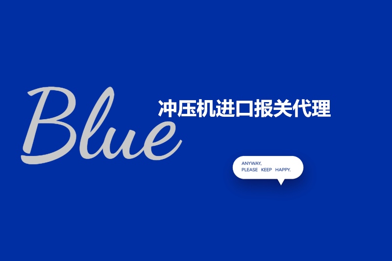 1682651107835715.jpg 沖壓機(jī)進(jìn)口報關(guān)代理.jpg