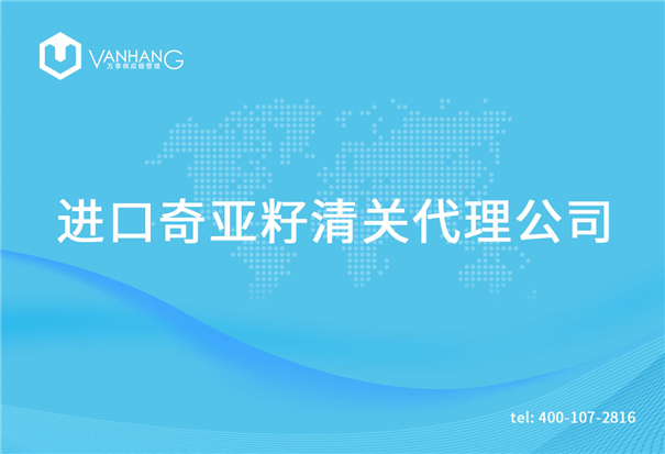 1615194735823309.jpg 進口奇亞籽清關代理公司_副本.jpg