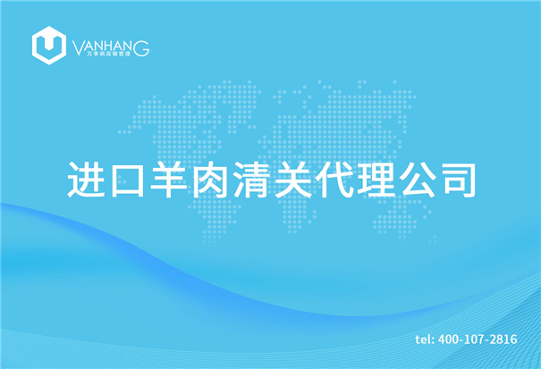 1615194825428874.jpg 進(jìn)口羊肉清關(guān)代理公司_副本.jpg
